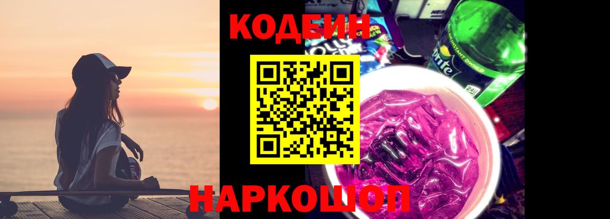 Кодеин Purple Drank  Вход с VPN  Снежинск  Codein Purple Drank 